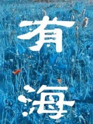 Có biển