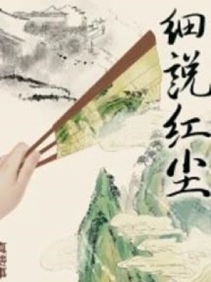 Tế thuyết hồng trần