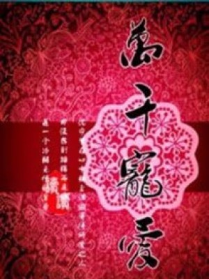 Vạn thiên sủng ái